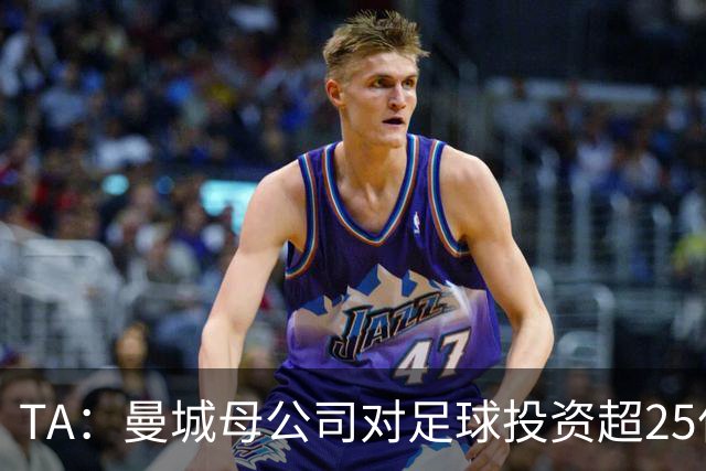 TA:曼城母公司对足球投资超25亿镑,穆巴拉克称CFG估值超73亿